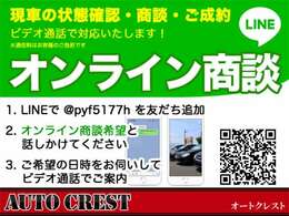 オンライン（スマホによるテレビ電話商談）での商談可能です！！ご希望の箇所を映しながら商談出来ますので、お気軽にお問合せ下さいませ☆