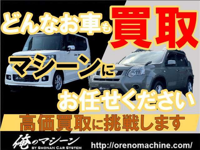 当社は皆様の愛車を高価買取させて頂きます！MT車は勿論ですが、AT車・軽自動車・SUV・輸入車など大手買取店に負けない価格で買取させて頂きます！