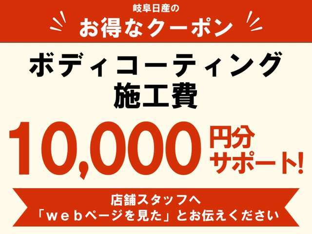 お手入れがラクなボディコーティングの施工費を10,000円サポートいたします。