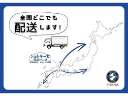 北海道から沖縄まで日本全国へ配送可能です！