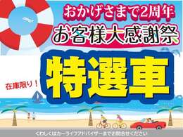 日産福岡誕生2周年を迎えて、お客様大感謝祭IIIを8月10日迄開催いたします。大人気の軽・コンパクトカーをはじめ店長特選車をご用意して、皆様のご来店を心よりお待ちしています。