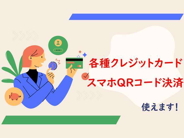 各種クレジットカード、スマホQRコード決済可能です！