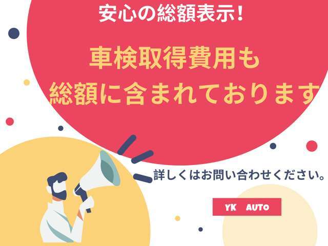 安心の総額表示！当社では車検取得費用も総額に含んでおりますので、総額以上にかかる金額はございません。