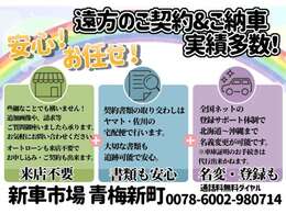 遠方契約お任せ下さい