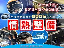 年間車検実績約800台の当社に整備はお任せください！