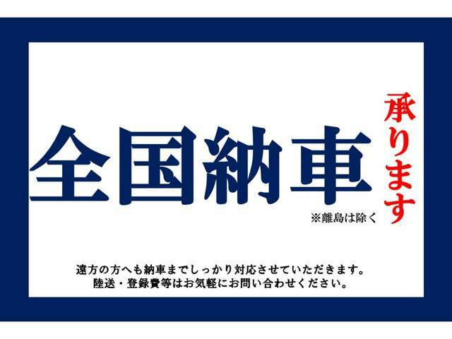 全国納車歓迎！遠方の方でも安心してご購入下さい！登録・陸送費等はお気軽にお問い合わせください！