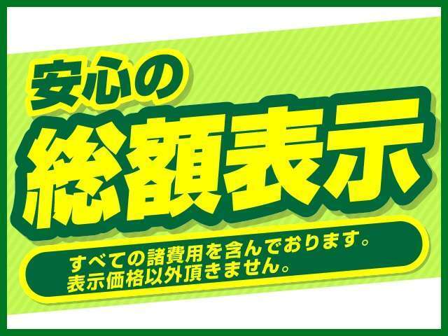 【支払い総額】以外の費用は一切かかりませんのでご安心ぐださい