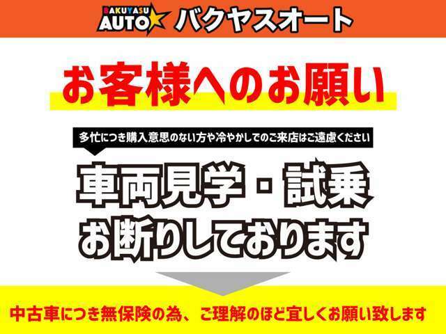 冷やかし等のご来店は固くお断りいたします。事前にご予約の上、ご来店お願いいたします。