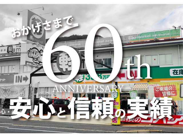 当社は日頃のお客様のご愛顧を賜り創業60周年を迎えました。お車に関することは当社にお任せ下さい！