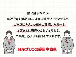 誠に勝手ながら、当社はご来店し、クルマをご確認できる　お客様のみ、販売いたしております。