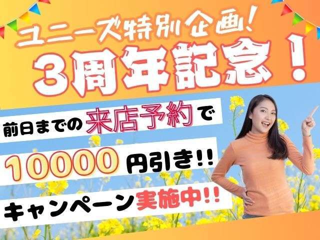 ☆☆ユニーズ3周年記念☆☆来店予約キャンペーン実施中です☆☆ぜひご予約お待ちしております！！【中古車販売店】【羽島市】【岐阜】
