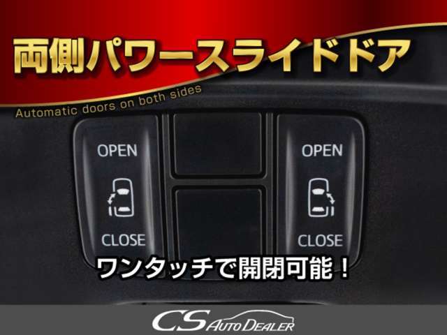 両側オートスライドドア装備！車内スイッチ、キーレススイッチ、ドアノブで操作可能です！ドアの開閉に大変お役に立つ装備です！
