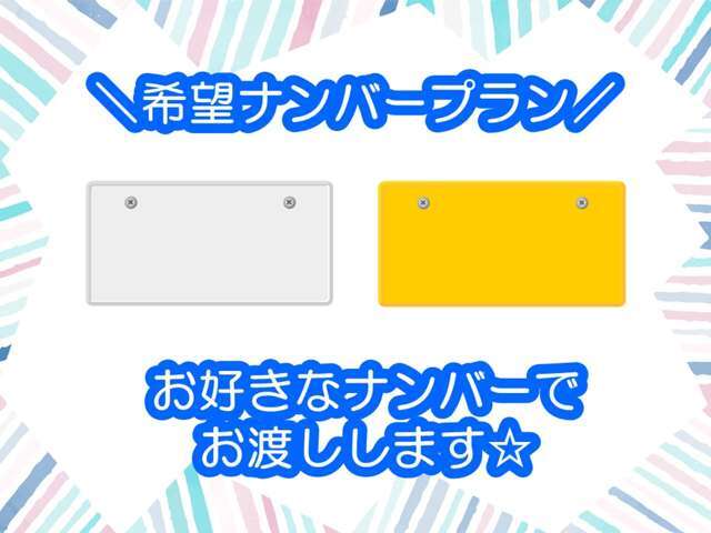 誕生日や記念日など、ご希望のナンバーに登録いたします♪※ご希望に沿えない場合もございます。※詳しくは販売店までお問い合わせください。