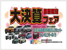 ただいま大決算フェア中！2025.3.1～3.31にご成約のお客様へ三菱純正車載用防災キットをお渡ししております！乗車中の災害時や渋滞など「もしも」の時に備えておくと安心な防災キットです。