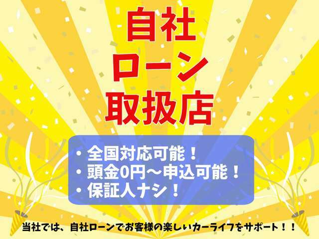 当店では頭金0円から使える自社ローンを取り扱っております！保証人ナシ！詳しくは担当までお問い合わせください！！