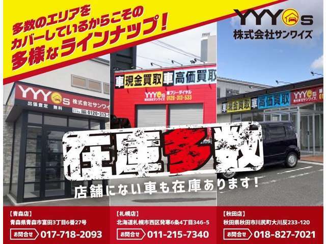 サンワイズはさまざまな種類の車をご用意しております。店舗にない車も多数在庫ございますのでお気軽に0155-67-6901までお問い合わせください♪