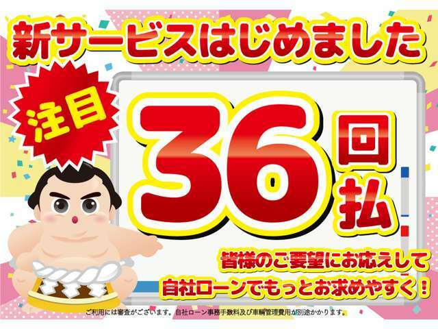 お客様のお車事情お聞かせください！弊社独自の審査による自社ローンをご用意しております。大切なお車を納車させて頂くまで、お客様のお気持ちに寄り添う【マイカー横綱くん】です。