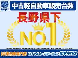 ロイヤルカーステーションは軽中古車販売台数「長野県下NO1」に輝きました！長野県で選ばれているお店です♪