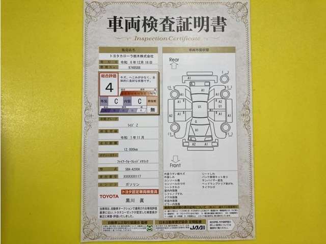 トヨタ自動車が認定した検査員が、厳正に検査した車両検査証明書を発行しています。キズの程度や場所を展開図で分かりやすく表示しているのでおクルマの状態がすぐ分かります。