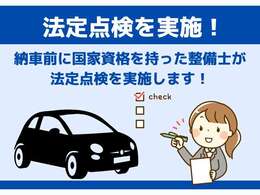 認証工場で法定点検を実施して納車いたします。