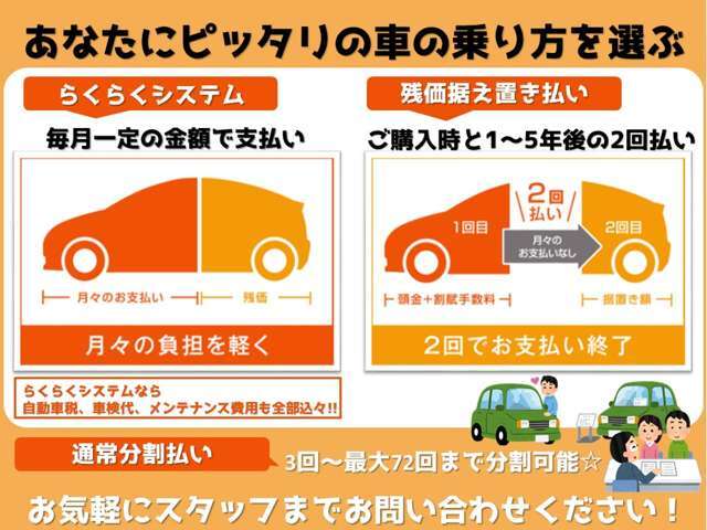 税金、メンテ込の「らくらくシステム」　2回払いの「残価据え置き払い」　「通常分割払い」が選べます