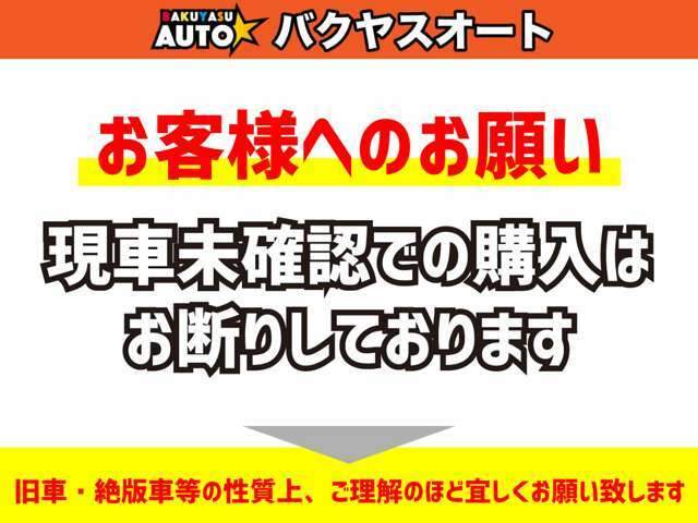 弊社では在庫台数が多いため、予め条件や予算などで車種を絞っていただきご案内させていただいております。事前にご予約の上、ご来店お待ちしております！