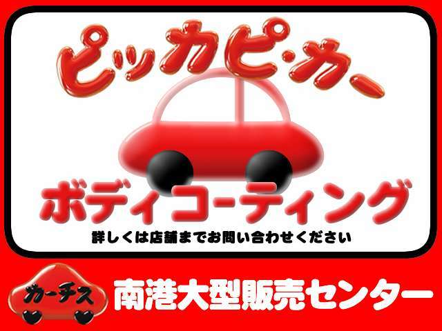 中は当然きれいにしたいけど、外もきれいにして長く大事にしたい！そんなお客様の愛車をピッカピカにします！専門業者が技術を駆使して施工致します。施工後は「まるで別の車に。」料金など詳しくはスタッフまで♪