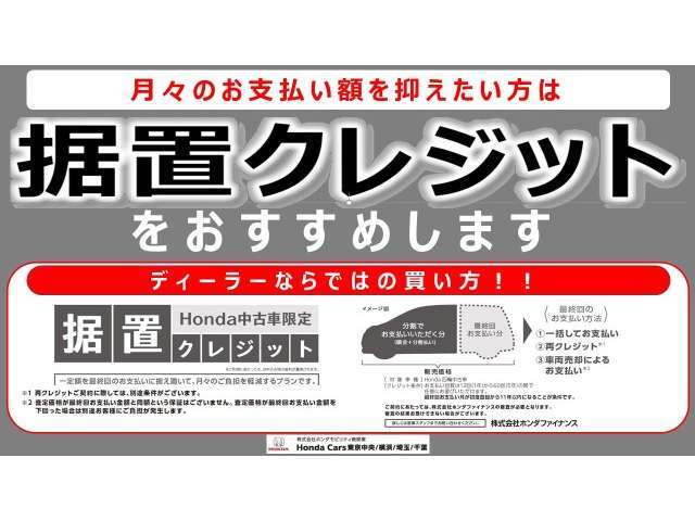 HONDA中古車限定【据置クレジット】高年式車、1ランク上のグレードに乗りたい方にピッタリ！ご納車後の点検パックやボディーコート、欲しかった用品を追加しても月々のお支払いを抑える事もできてオススメです