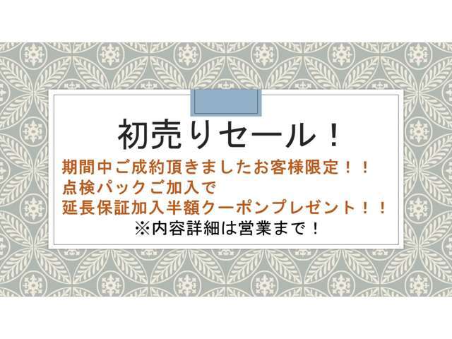 ”初売りセール！”開催中！！期間中ご成約頂きましたお客様限定！点検パックご加入で延長保証加入時半額クーポンプレゼント（上限3万円）！詳細は営業まで！