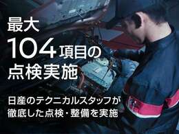 納車時に最大95項目の点検整備。消耗品は最大9項目新品交換。更に4項目の内外装クリーニング。