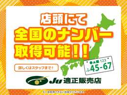 他県のお客様でも購入可能！！店頭でナンバーをお取り付けし納車可能です。