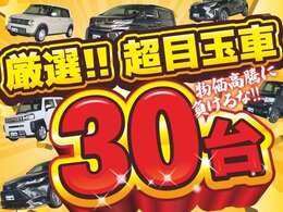 厳選！！超目玉車30台！厳しい物価高騰の中でも、全てのお客様に、よりお求めやすい価格をご提供するために、全車価格の限界に挑戦いたしました！　　　　　　　　　　　　　　　　　　　　　　　　　　　　　　　→