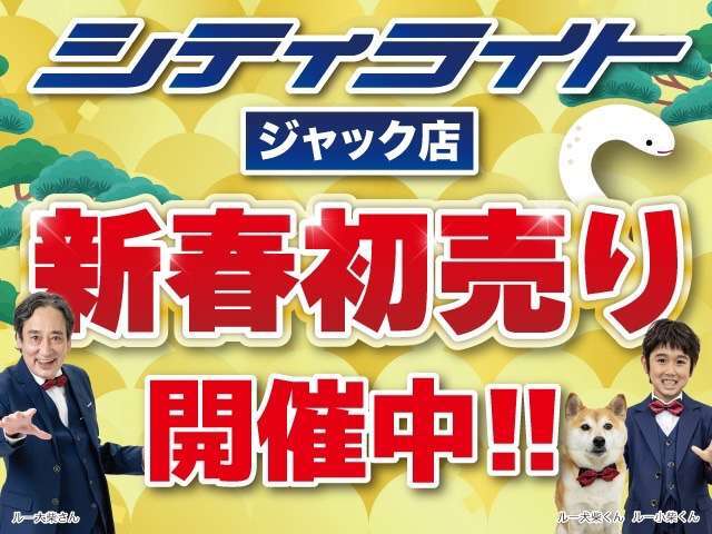 新年、明けましておめでとうございます！遂に今年度もやってまいりました！年に一度の特大イベント！シティライト ジャック店 新春初売りフェア！！　　　　　　　　　　　　　　　　　　　　　　　　　　　　　　→