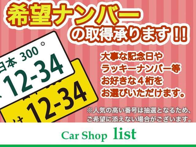 希望ナンバー（別途料金）お選びいただけます。