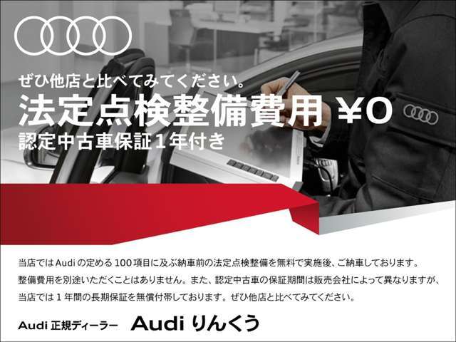 弊社では、30日間返品期間を設けることで、お客様にも安心安全のお車選びをご提供致します。詳しくはAudiりんくうスタッフまで、お気軽にご連絡下さいませ。