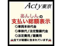 全車両【支払総額表示】安さと安心を全力でご提供いたします！