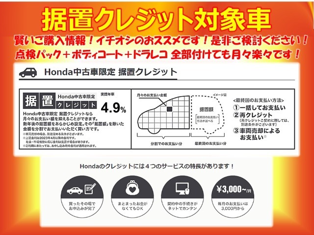 【据置クレジット対象車】ホンダ中古車限定の据置クレジットはグレードの高い車に乗りたい方、点検パック、ボディーコート、ドラレコ等用品を追加しても月々のお支払い抑える事もできてお勧めです