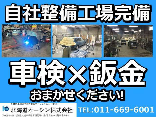 ☆自社工場完備☆当店でご購入いただいたお車はもちろん、他社でご購入いただいたお車も車検・整備・板金ご対応させていただきます。一度ご相談ください！