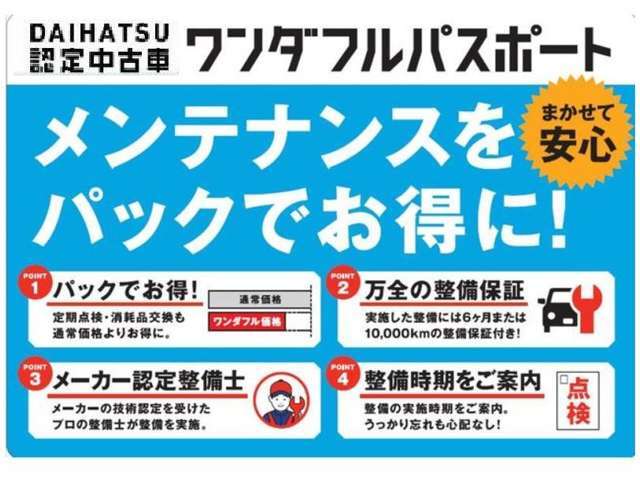 Bプラン画像：（ワンダフルパスポート）中古車のご不安を払拭するメンテナンス＆サポートシステムです。パッケージなのでお得な価格でご提供いたします。