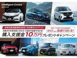 購入支援金最大10万円プレゼント！岐阜日産のh-ムページからお入りいただきご応募下さい。毎週1名様に抽選で当たります。