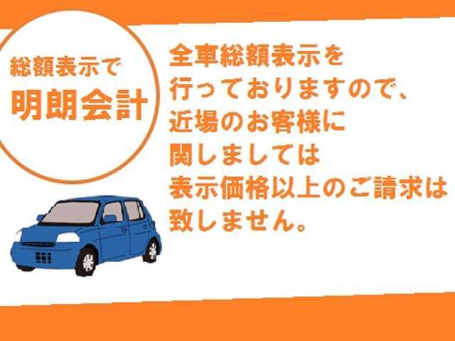 当店ではお客様にご安心頂けるよう乗り出し総額表記を提示しております。お気軽にご来店下さい☆