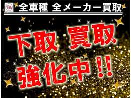 【全部全力】弊社では下取り、買取も全力です！！安心してお任せください☆