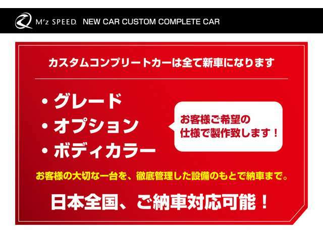 ■弊社は【新車】販売を専門としており、【グレード】【ボディカラー】【オプション】などをお好きにお選び頂けます！