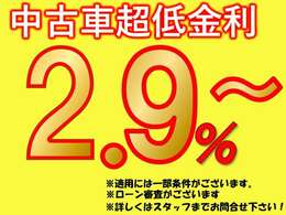 【中古車超低金利】2.9％～ご案内可能です！＊審査条件や販売条件ありますのでLINEにてお問い合わせくださいませ！【LINE　ID：＠784imwnc】