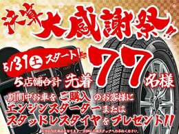 決算大感謝祭実施！先着77名様にスタッドレスタイヤもしくはエンジンスターターをプレゼント！詳細は店舗従業員にご確認下さい！