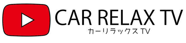 ■YouTube動画カーリラックスTV■お車購入時の悩みや疑問お車のグレードに関する情報発信をしております！お車ご購入前のお客様必見のチャンネルとなっておりますので是非チャンネル登録お願いします！！