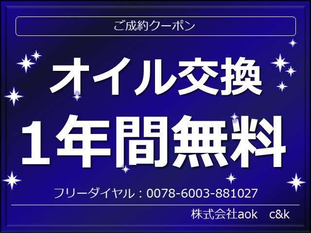 【ご成約特典】オイル交換1年間無料です！事前にお電話いただけるとスムーズにご案内できます♪フリーダイヤル：0078-6003-881027