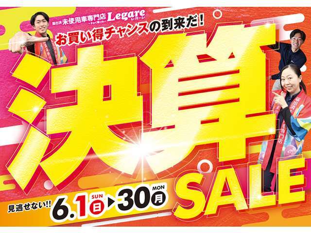 Legare決算セール実施中！