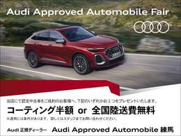 当店にて、認定中古車をご成約いただいた方に、コーティング半額or全国陸送費無料をプレゼントいたします。期間限定の特別なサポートとなります。適用条件については、弊社スタッフへお問い合わせくださいませ。