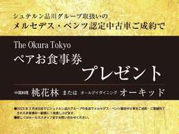 3月末日までに認定中古車をご成約のお客様にホテルオークラで使えるペアお食事券をプレゼント！